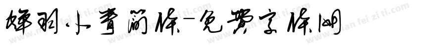 蝉羽小青简体字体转换