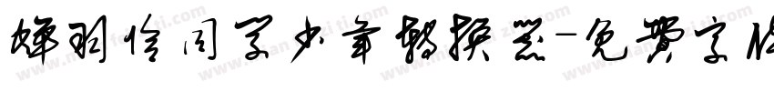 蝉羽恰同学少年转换器字体转换