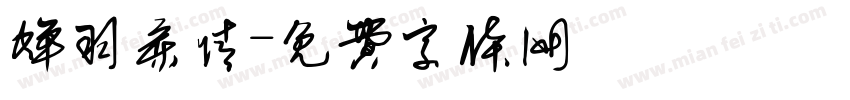 蝉羽柔情字体转换