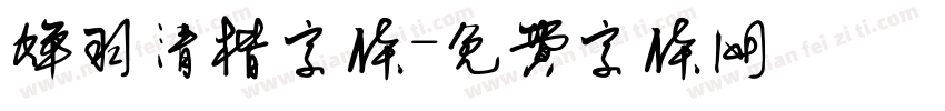 蝉羽清楷字体字体转换