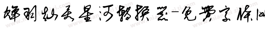 蝉羽灿若星河转换器字体转换