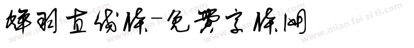 蝉羽直线体字体转换