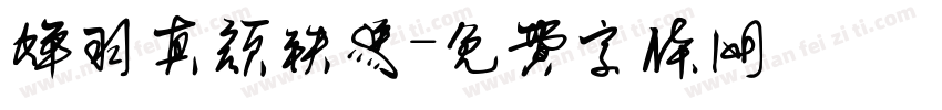 蝉羽真颜铁马字体转换