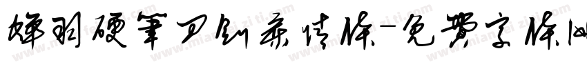 蝉羽硬笔刀剑柔情体字体转换