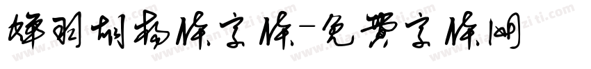蝉羽胡杨体字体字体转换