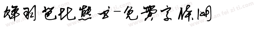 蝉羽芭比熊书字体转换