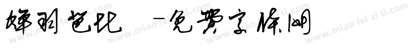 蝉羽芭比龍字体转换