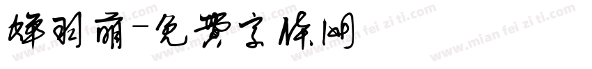 蝉羽萌字体转换
