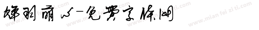 蝉羽萌心字体转换