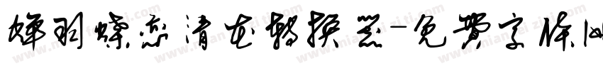 蝉羽蝶恋清花转换器字体转换