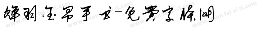 蝉羽金帛手书字体转换