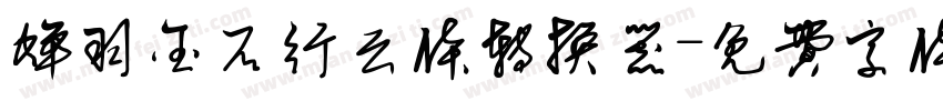 蝉羽金石行云体转换器字体转换