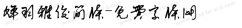 蝉羽雅俊简体字体转换