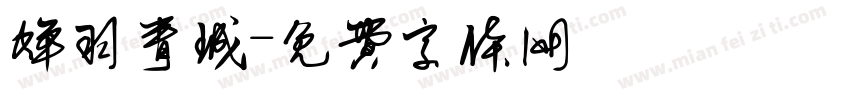 蝉羽青城字体转换