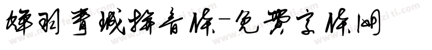蝉羽青城拼音体字体转换