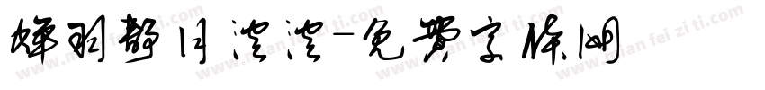 蝉羽静月溶溶字体转换