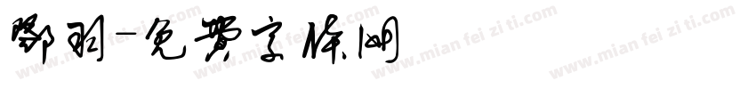 邓羽字体转换