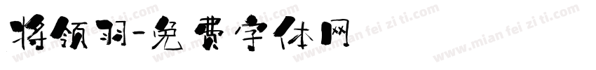 将领羽字体转换