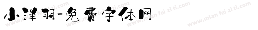 小洋羽字体转换
