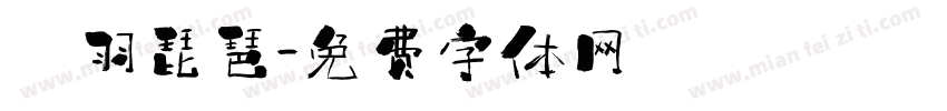 徴羽琵琶字体转换