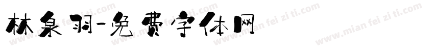 林泉羽字体转换