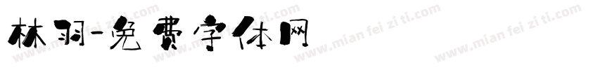 林羽字体转换