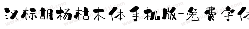 汉标胡杨枯木体手机版字体转换