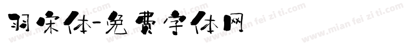 羽宋体字体转换