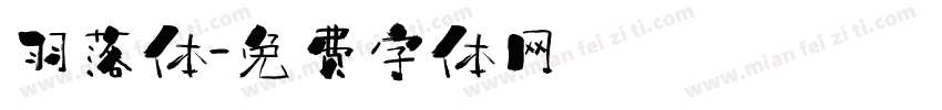 羽落体字体转换