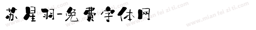苏星羽字体转换