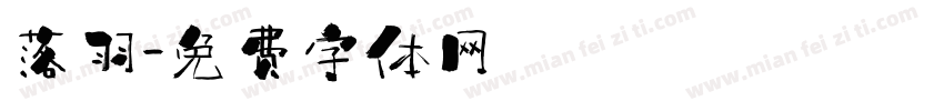 落羽字体转换