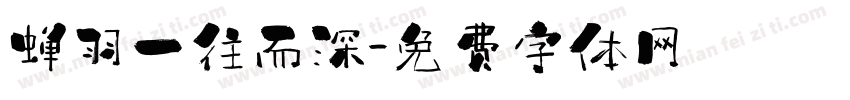 蝉羽一往而深字体转换