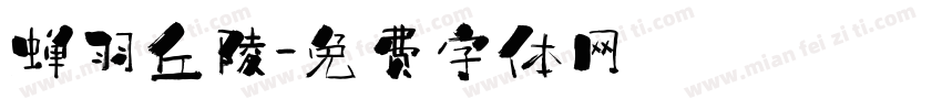 蝉羽丘陵字体转换