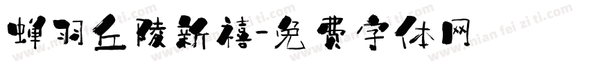 蝉羽丘陵新禧字体转换