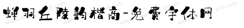 蝉羽丘陵韵楷商字体转换