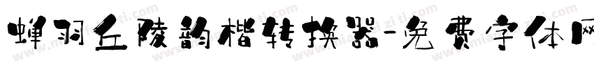 蝉羽丘陵韵楷转换器字体转换