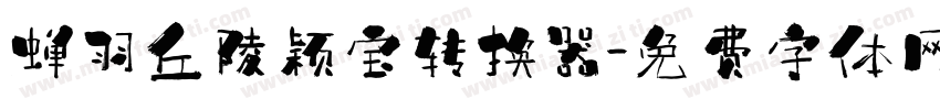 蝉羽丘陵颖宝转换器字体转换