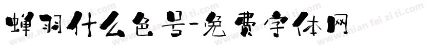 蝉羽什么色号字体转换