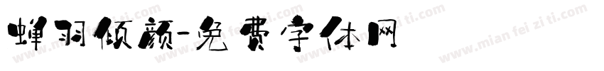 蝉羽倾颜字体转换