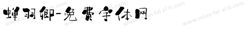蝉羽卿字体转换