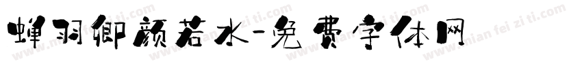 蝉羽卿颜若水字体转换