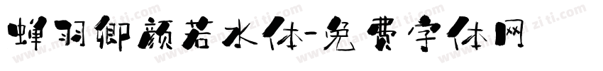 蝉羽卿颜若水体字体转换