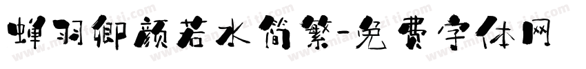 蝉羽卿颜若水简繁字体转换