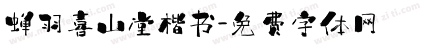 蝉羽喜山堂楷书字体转换