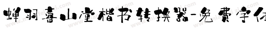 蝉羽喜山堂楷书转换器字体转换