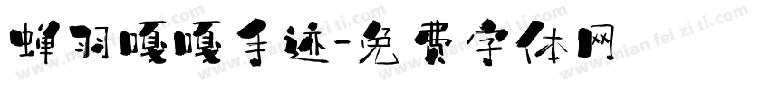蝉羽嘎嘎手迹字体转换