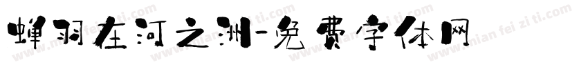 蝉羽在河之洲字体转换