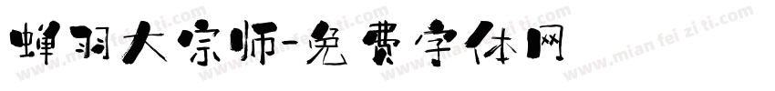 蝉羽大宗师字体转换