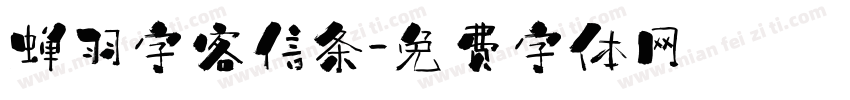 蝉羽字客信条字体转换