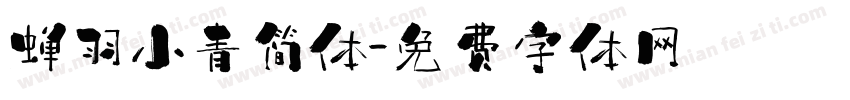 蝉羽小青简体字体转换